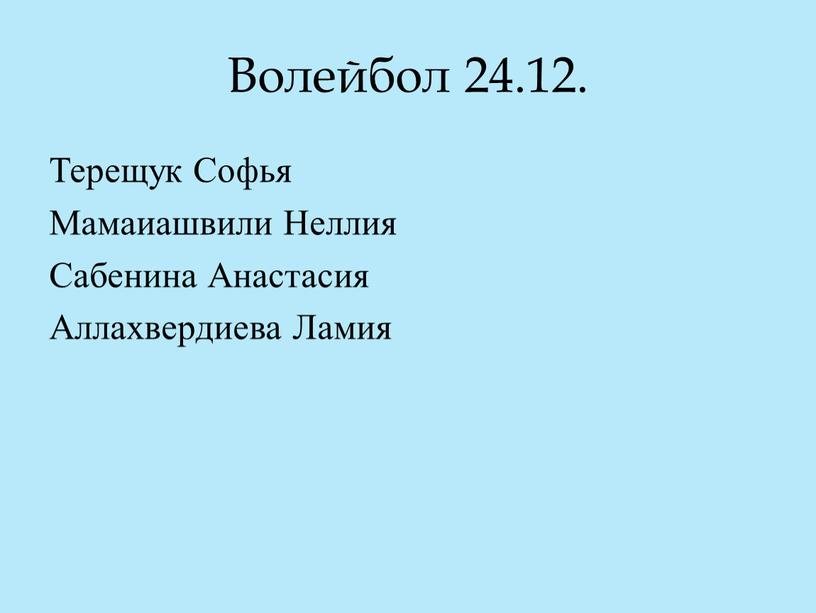 Волейбол 24.12. Терещук Софья Мамаиашвили