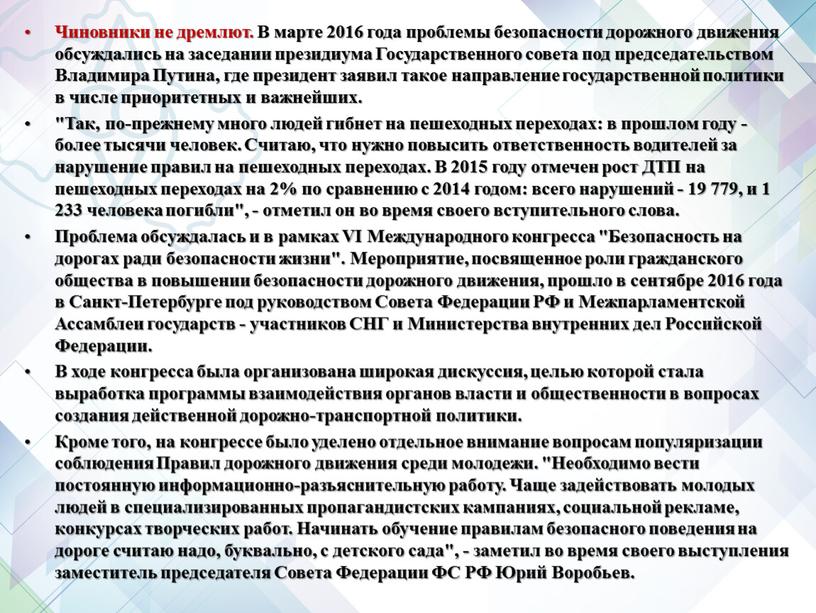 Чиновники не дремлют. В марте 2016 года проблемы безопасности дорожного движения обсуждались на заседании президиума