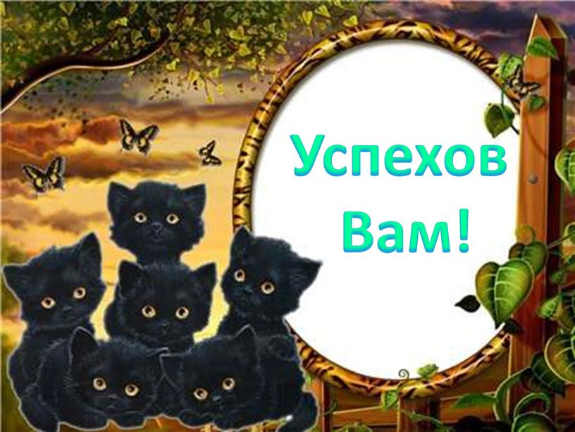 Успехов Вам!