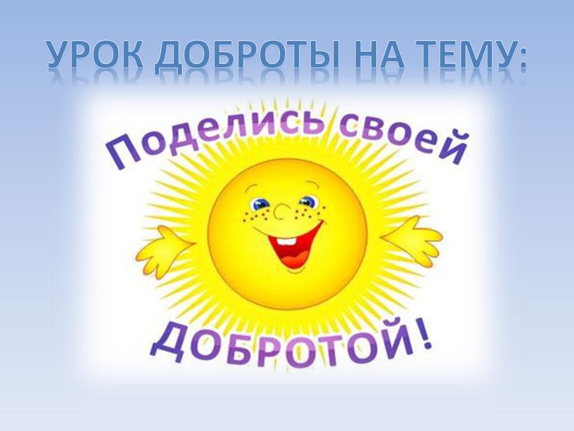 УРОК ДОБРОТЫ НА ТЕМУ: