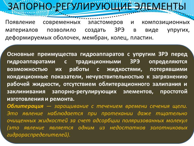 ЗАПОРНО-РЕГУЛИРУЮЩИЕ ЭЛЕМЕНТЫ Появление современных эластомеров и композиционных материалов позволило создать