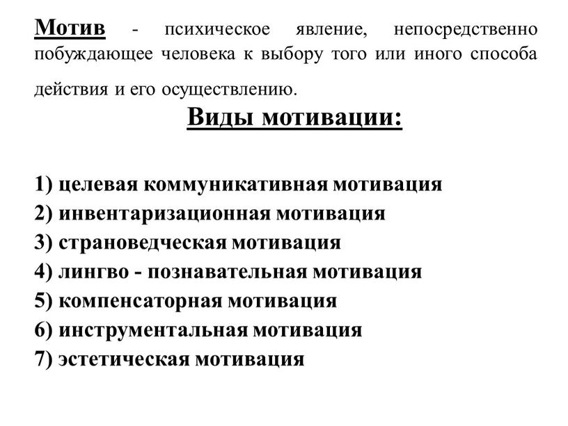 Мотив - психическое явление, непосредственно побуждающее человека к выбору того или иного способа действия и его осуществлению