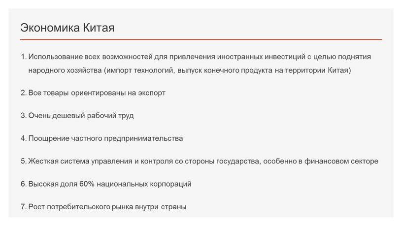 Экономика Китая Использование всех возможностей для привлечения иностранных инвестиций с целью поднятия народного хозяйства (импорт технологий, выпуск конечного продукта на территории