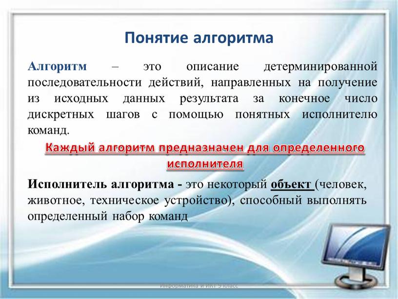 Понятие алгоритма Алгоритм – это описание детерминированной последовательности действий, направленных на получение из исходных данных результата за конечное число дискретных шагов с помощью понятных исполнителю…