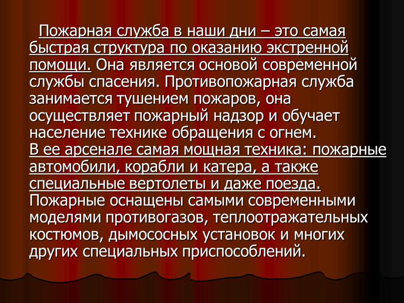 Пожарная служба в наши дни – это самая быстрая структура по оказанию экстренной помощи