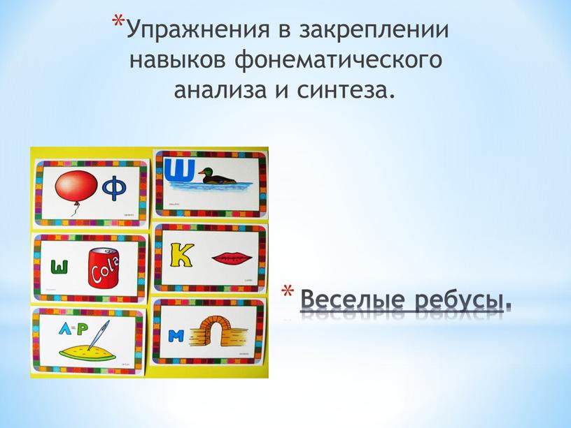 Веселые ребусы . Упражнения в закреплении навыков фонематического анализа и синтеза