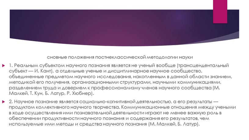 Реальным субъектом научного познания является не ученый вообще (трансцендентальный субъект —