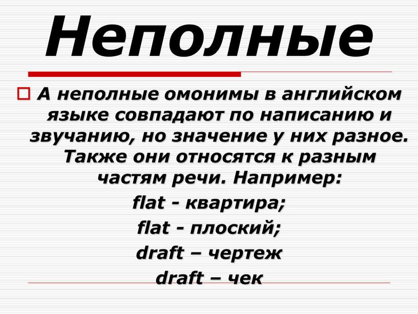 Неполные А неполные омонимы в английском языке совпадают по написанию и звучанию, но значение у них разное