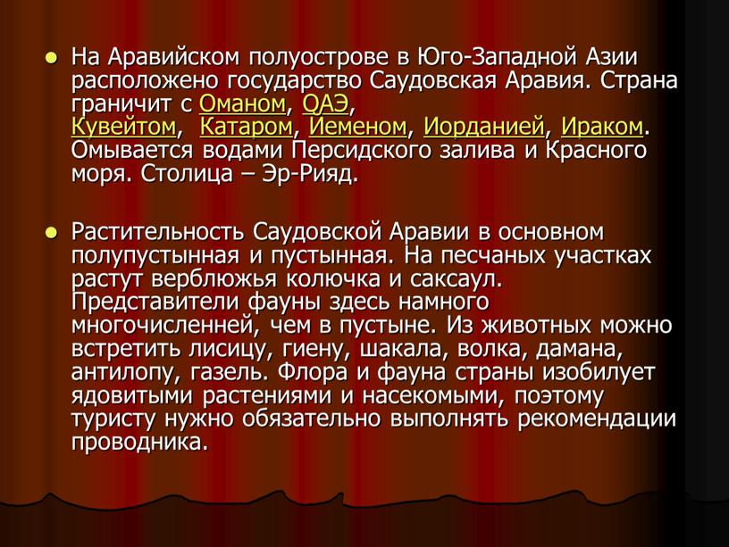 На Аравийском полуострове в Юго-Западной