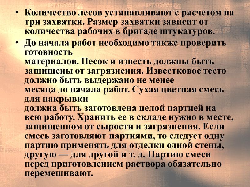 Количество лесов устанавливают с расчетом на три захват­ки