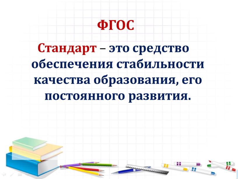 ФГОС Стандарт – это средство обеспечения стабильности качества образования, его постоянного развития