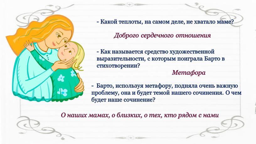 Какой теплоты, на самом деле, не хватало маме?