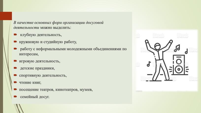 В качестве основных форм организации досуговой деятельности можно выделить: клубную деятельность, кружковую и студийную работу, работу с неформальными молодежными объединениями по интересам, игровую деятельность, детские…