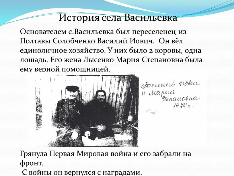 История села Васильевка Основателем с