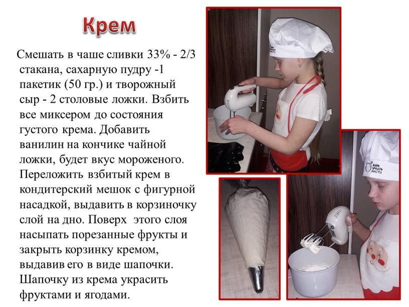 Смешать в чаше сливки 33% - 2/3 стакана, сахарную пудру -1 пакетик (50 гр