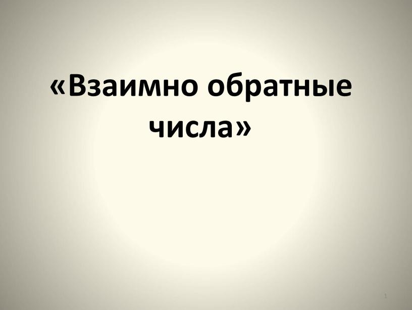 «Взаимно обратные числа» 1