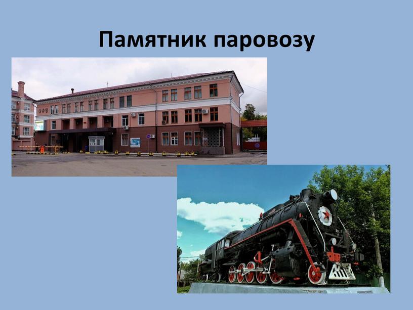 Памятник паровозу