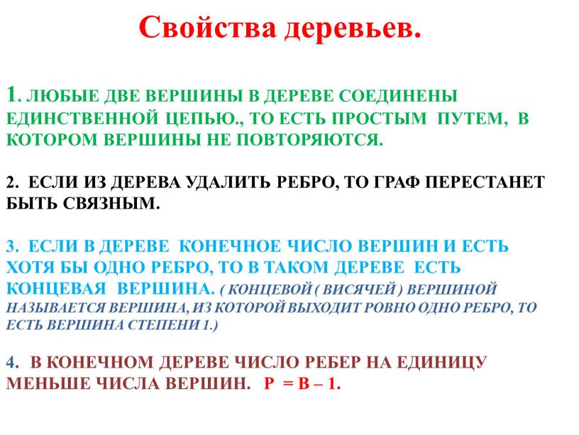 Любые две вершины в дереве соединены единственной цепью