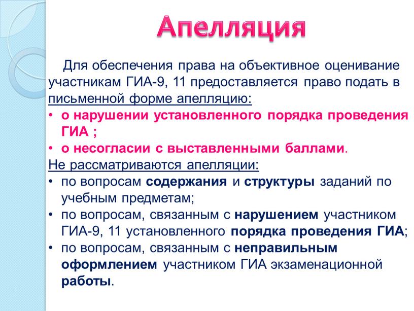 Апелляция Для обеспечения права на объективное оценивание участникам