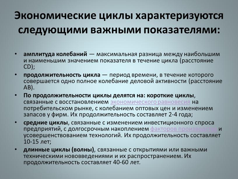 Экономические циклы характеризуются следующими важными показателями: амплитуда колебаний — максимальная разница между наибольшим и наименьшим значением показателя в течение цикла (расстояние