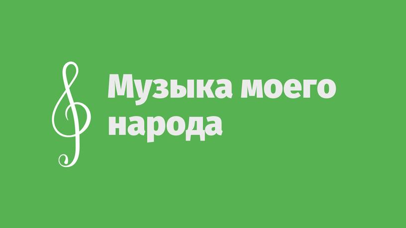 Презентация на тему: "Музыка моего народа"