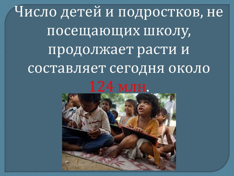 Число детей и подростков, не посещающих школу, продолжает расти и составляет сегодня около 124 млн