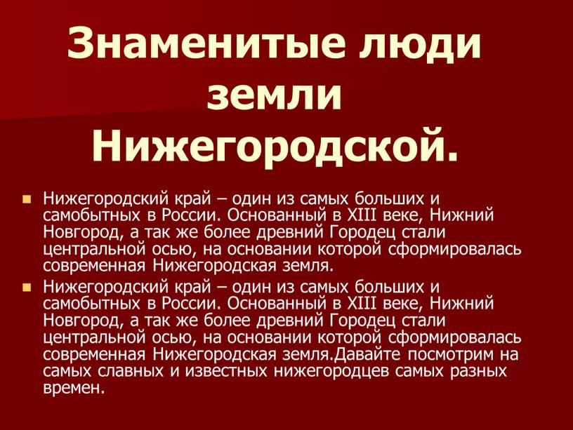 Знаменитые люди земли Нижегородской