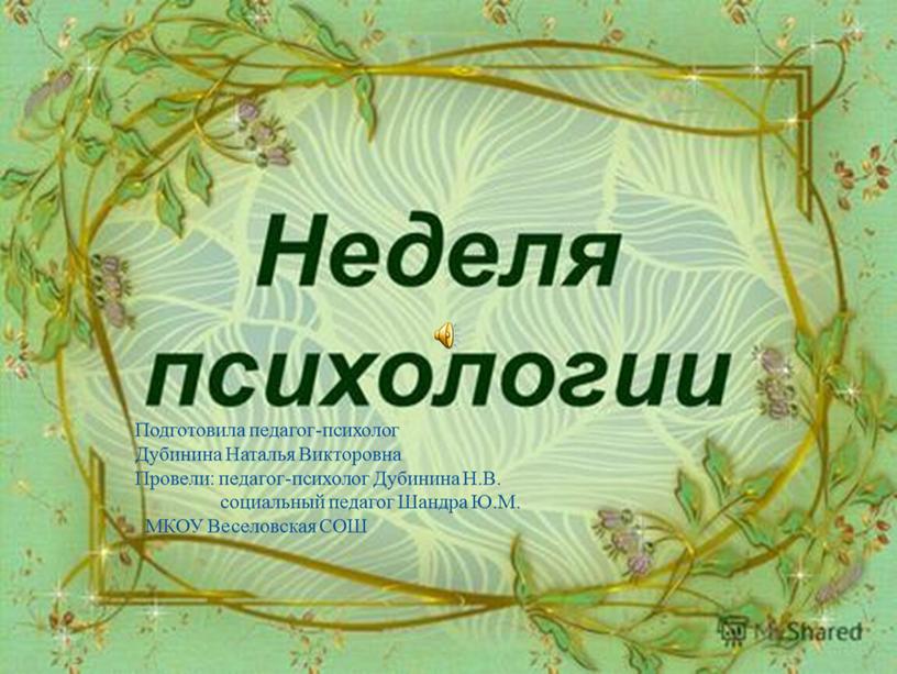 Подготовила педагог-психолог Дубинина