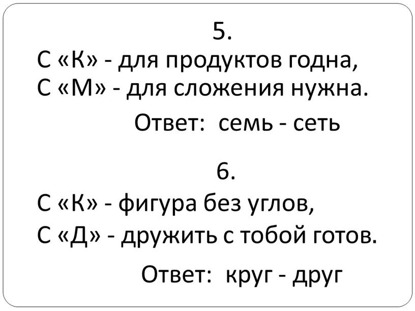 С «К» - для продуктов годна, С «М» - для сложения нужна