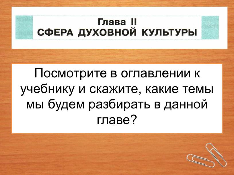 Посмотрите в оглавлении к учебнику и скажите, какие темы мы будем разбирать в данной главе?