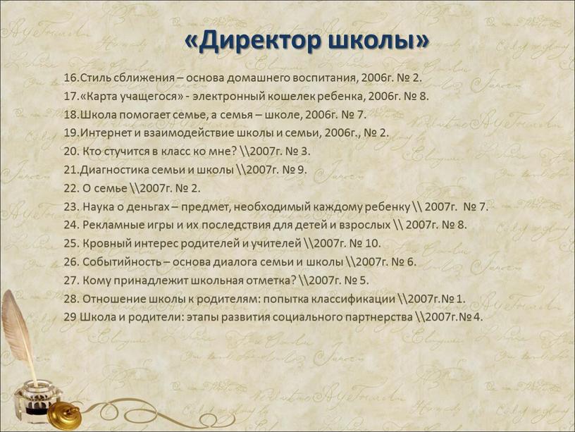 Директор школы» 16.Стиль сближения – основа домашнего воспитания, 2006г