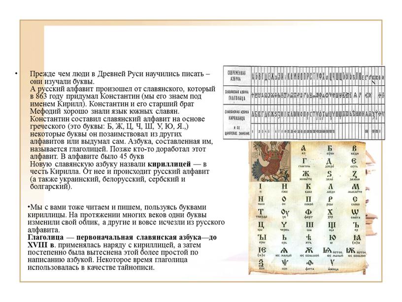 Прежде чем люди в Древней Руси научились писать – они изучали буквы