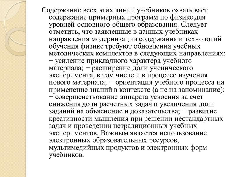 Содержание всех этих линий учебников охватывает содержание примерных программ по физике для уровней основного общего образования