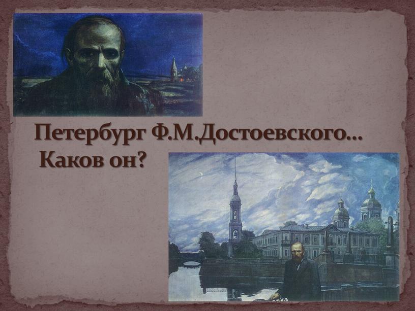 Петербург Ф.М.Достоевского… Каков он?