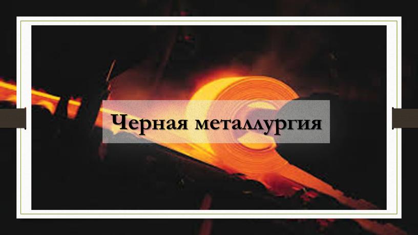 Черная металлургия