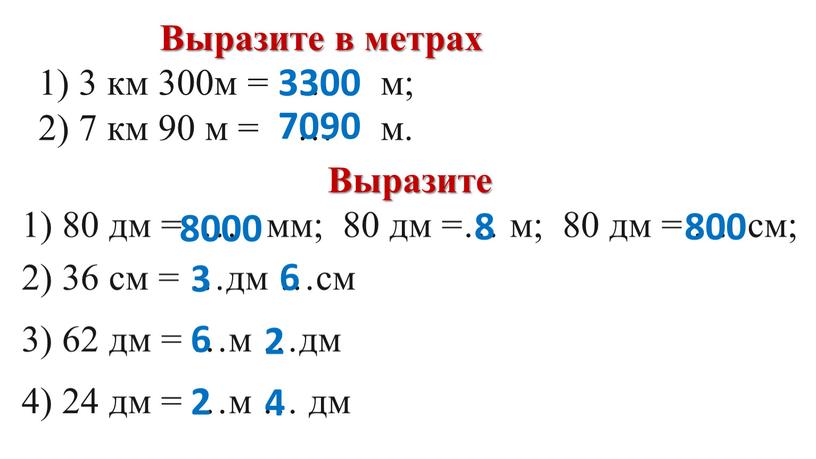 Выразите в метрах 1) 3 км 300м = … м; 2) 7 км 90 м = … м