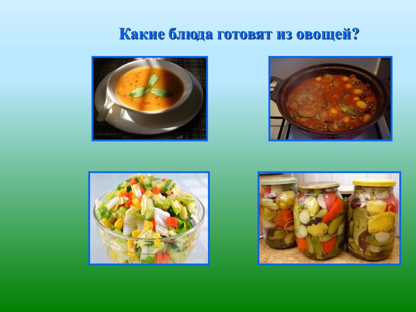 Какие блюда готовят из овощей?