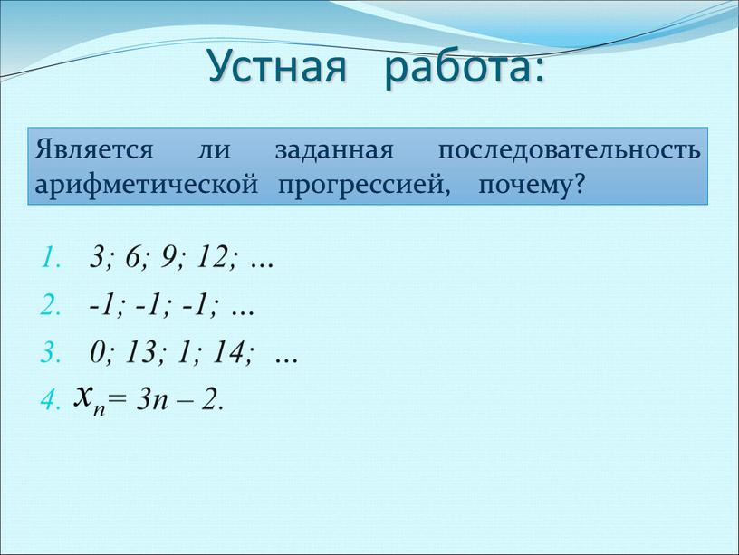 Устная работа: 3; 6; 9; 12; … -1; -1; -1; … 0; 13; 1; 14; … = 3п – 2