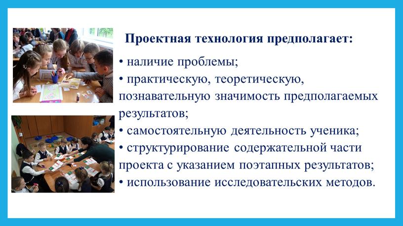 Проектная технология предполагает: • наличие проблемы; • практическую, теоретическую, познавательную значимость предполагаемых результатов; • самостоятельную деятельность ученика; • структурирование содержательной части проекта с указанием поэтапных…