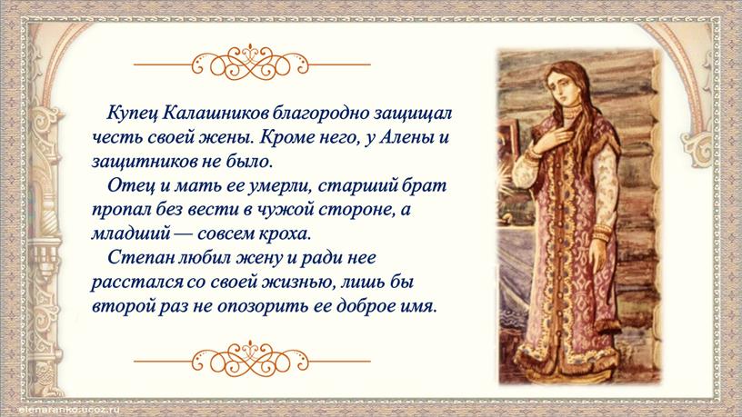 Купец Калашников благородно защищал честь своей жены