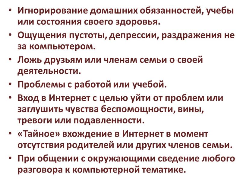 Игнорирование домашних обязанностей, учебы или состояния своего здоровья