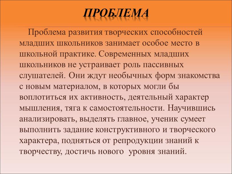 Проблема Проблема развития творческих способностей младших школьников занимает особое место в школьной практике