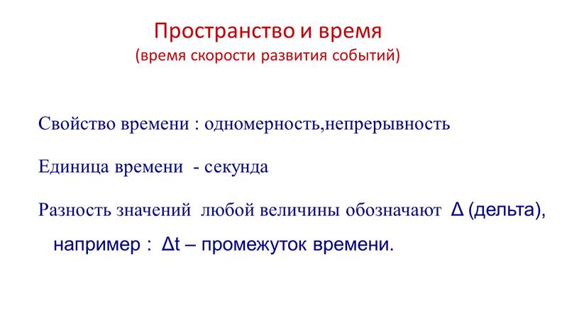 Пространство и время (время скорости развития событий)