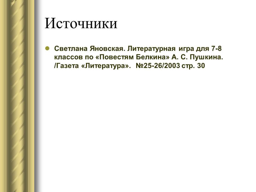 Источники Светлана Яновская. Литературная игра для 7-8 классов по «Повестям