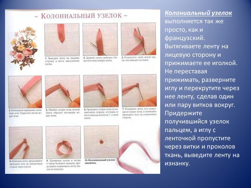 Колониальный узелок выполняется так же просто, как и французский