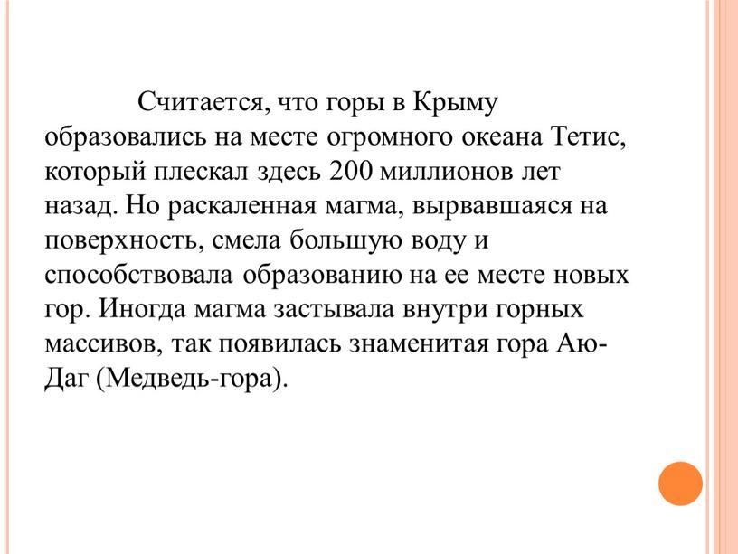 Считается, что горы в Крыму образовались на месте огромного океана