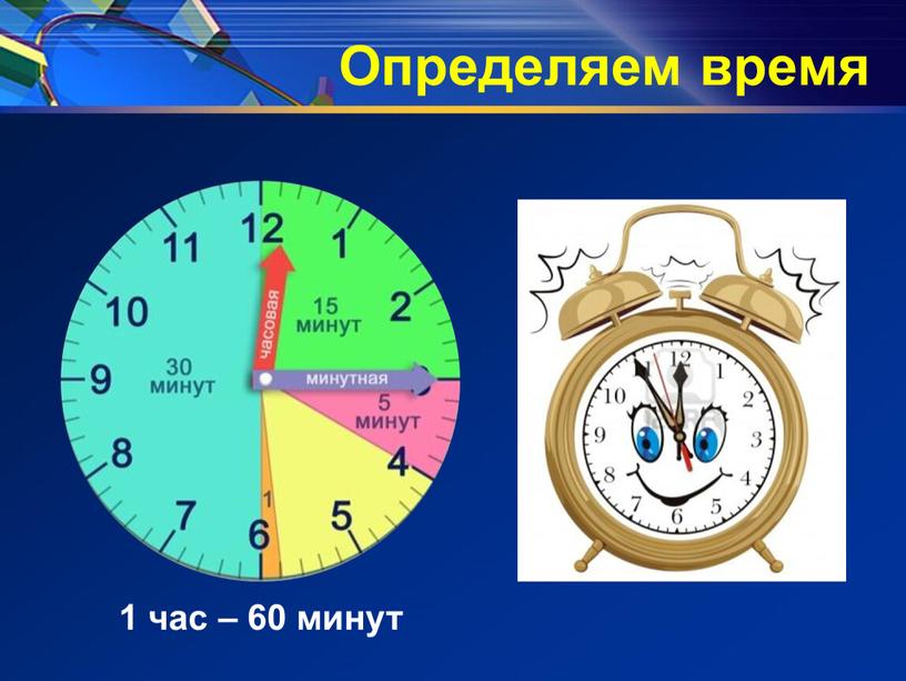 Определяем время 1 час – 60 минут