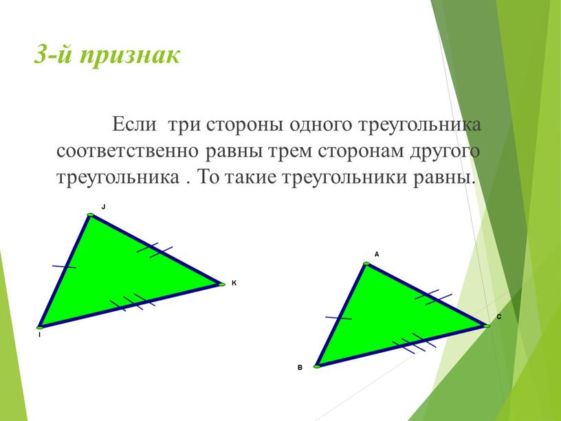 Если три стороны одного треугольника соответственно равны трем сторонам другого треугольника