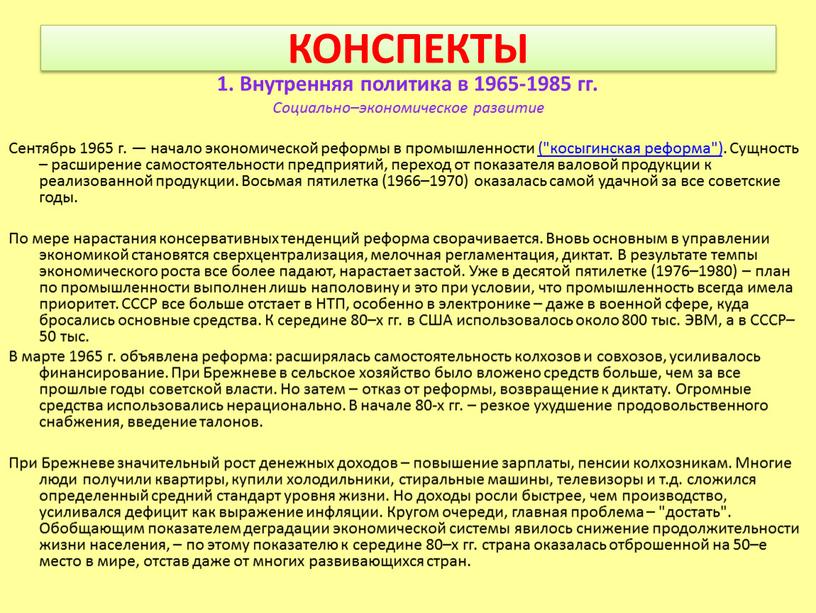 КОНСПЕКТЫ 1. Внутренняя политика в 1965-1985 гг