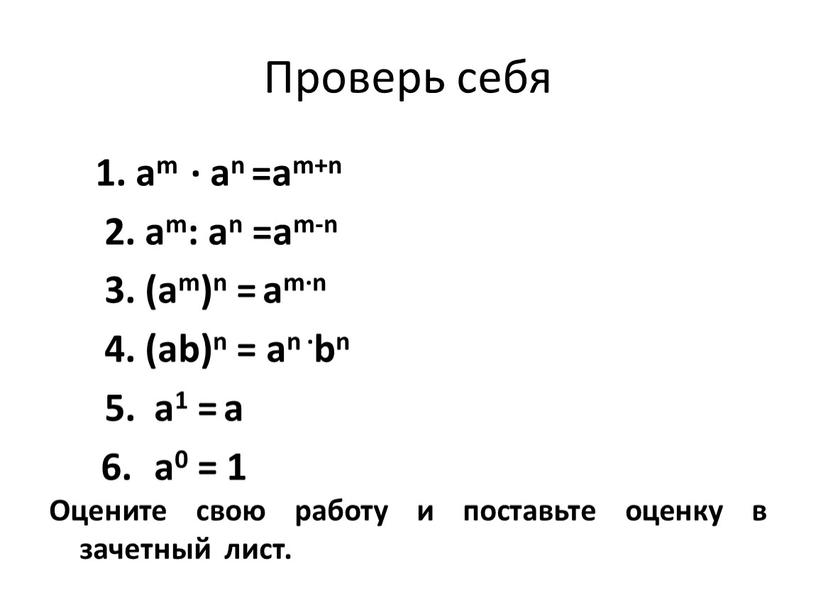 Проверь себя 1. аm ∙ аn =am+n 2